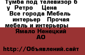 Тумба под телевизор б/у “Ретро“ › Цена ­ 500 - Все города Мебель, интерьер » Прочая мебель и интерьеры   . Ямало-Ненецкий АО